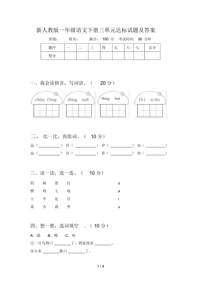 新人教版一年级语文下册三单元达标试题及答案.docx_第1页