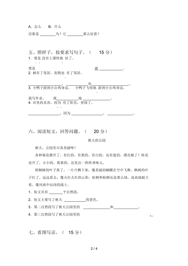 新人教版一年级语文下册三单元达标试题及答案.docx_第2页