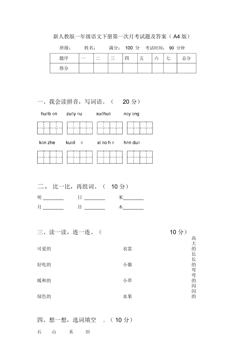 新人教版一年级语文下册第一次月考试题及答案(A4版).docx_第1页