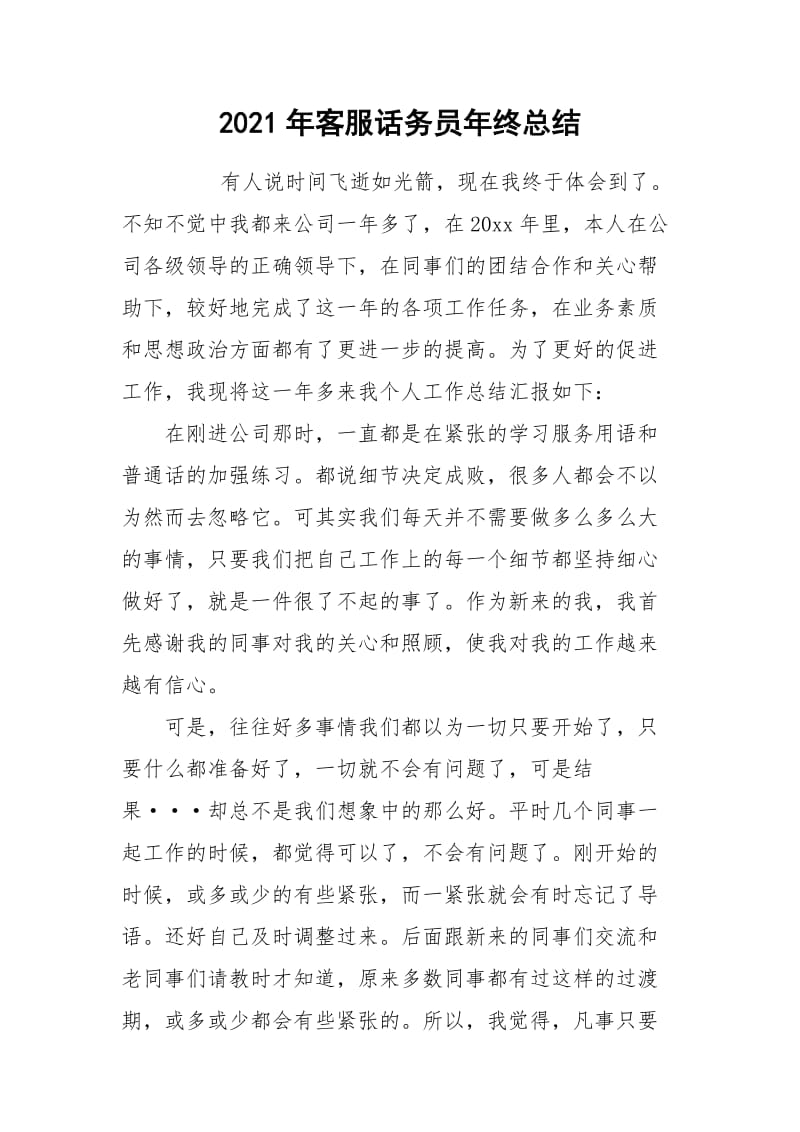 2021年客服话务员年终总结.docx_第1页