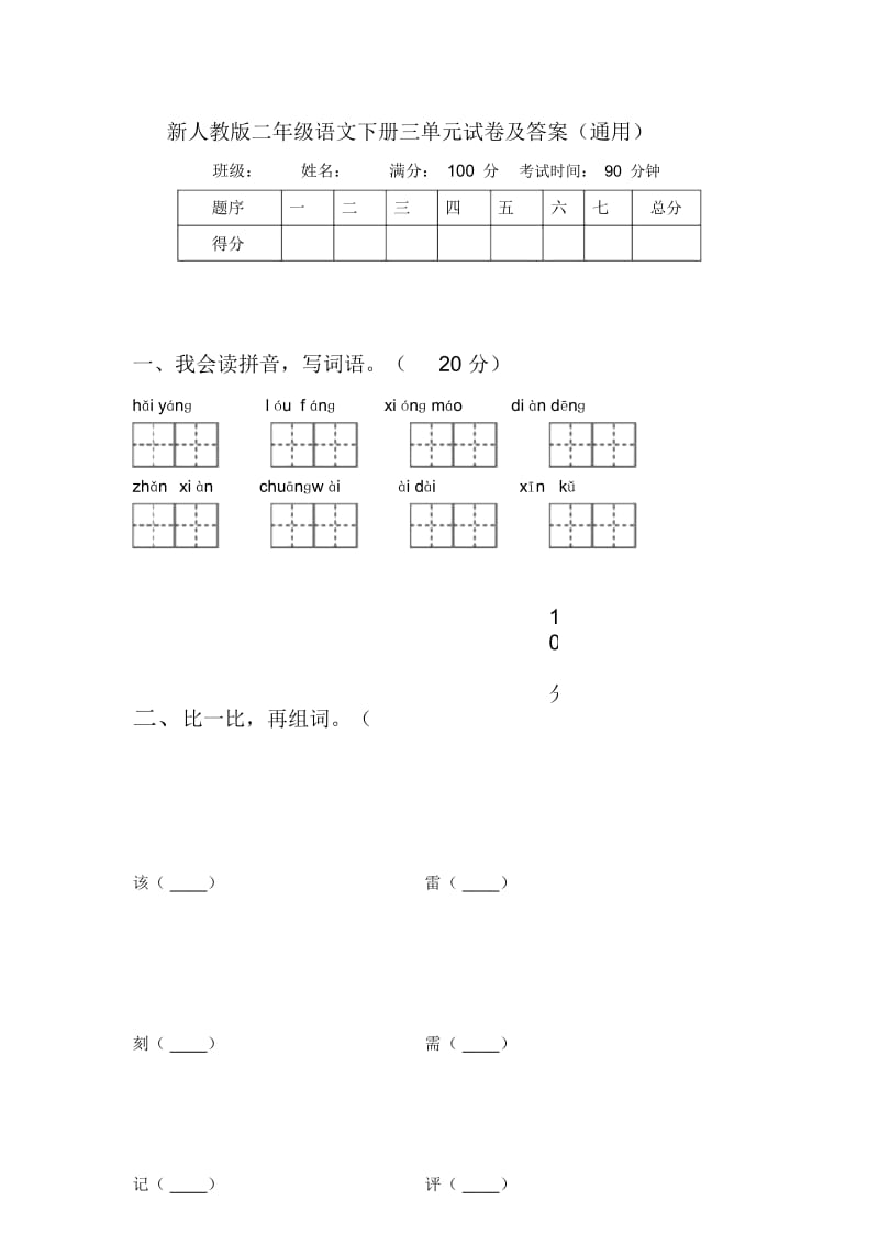 新人教版二年级语文下册三单元试卷及答案(通用).docx_第1页