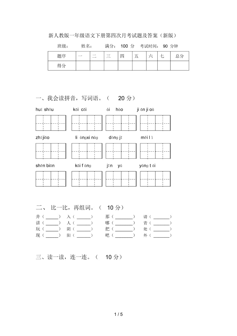 新人教版一年级语文下册第四次月考试题及答案(新版).docx_第1页