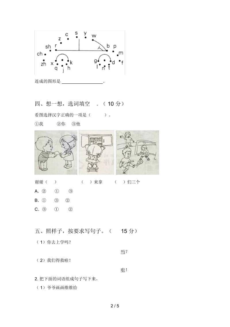 新人教版一年级语文下册第四次月考试题及答案(新版).docx_第2页