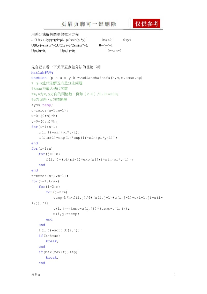 五点差分法(matlab)解椭圆型偏微分方程[参照内容].doc_第1页