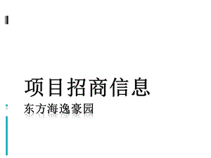 东方海逸豪园项目招商信息.pptx