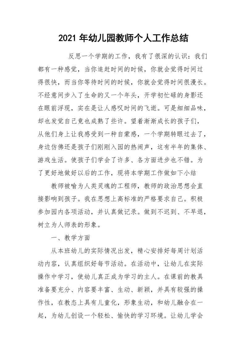 2021年幼儿园教师个人工作总结_1.docx_第1页