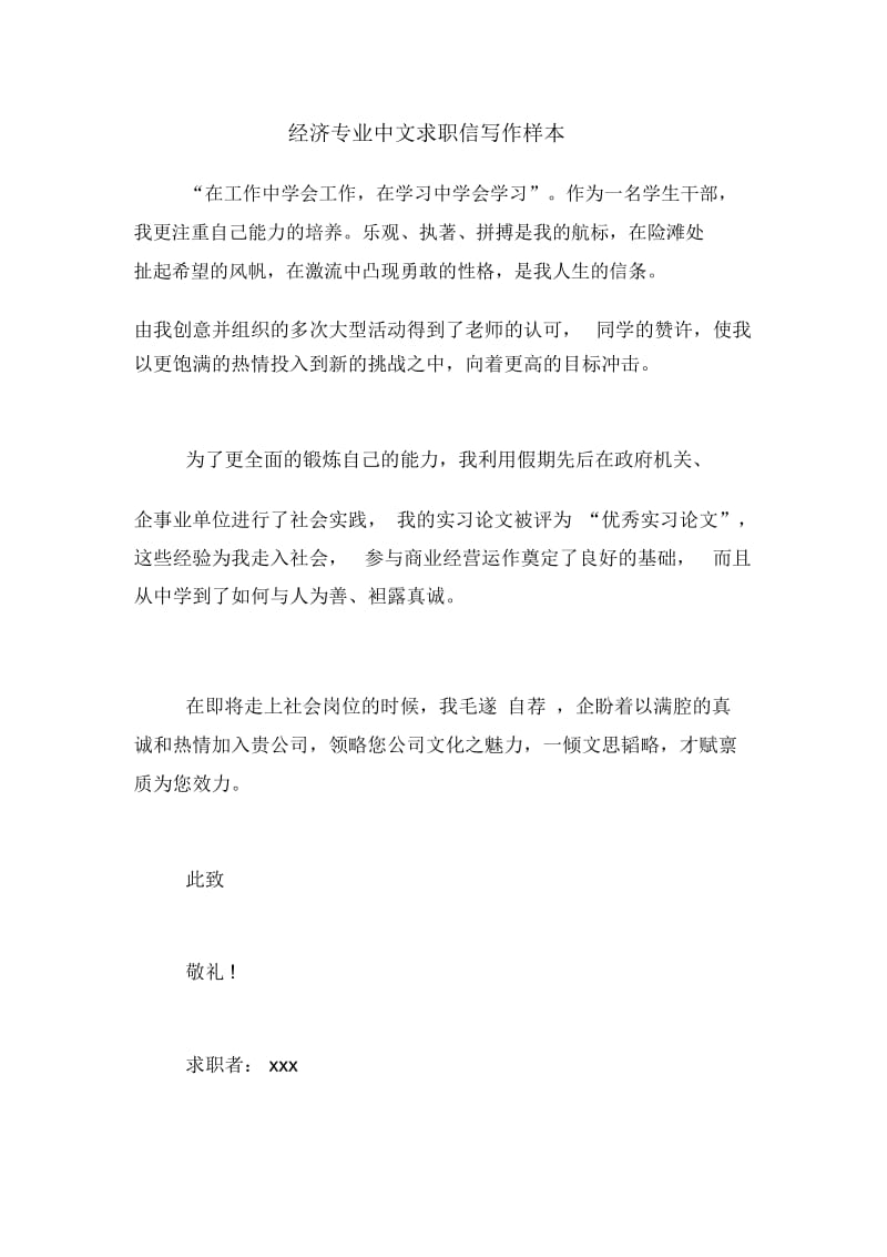 经济专业中文求职信写作样本.docx_第1页