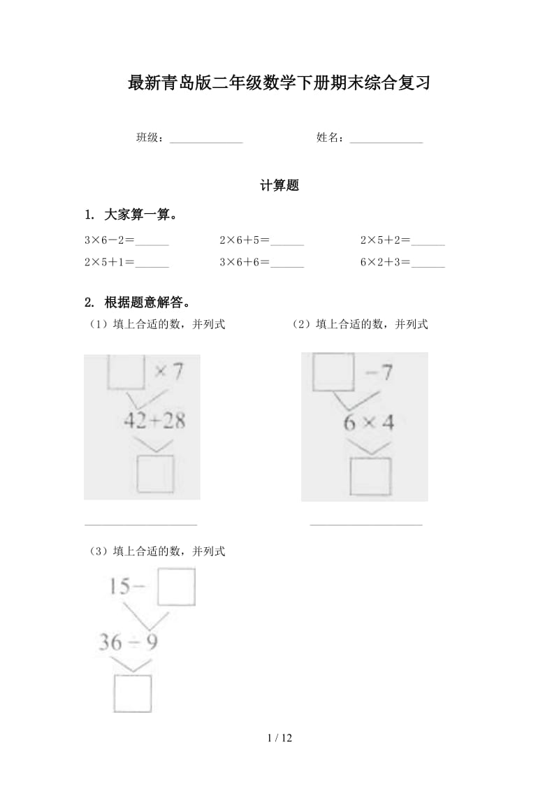 最新青岛版二年级数学下册期末综合复习.doc_第1页