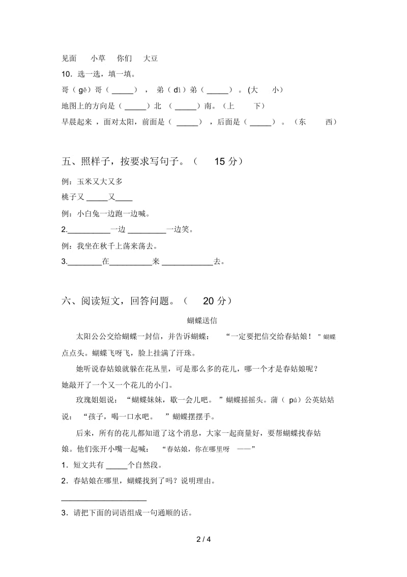 新人教版一年级语文下册期中调研卷及答案.docx_第2页