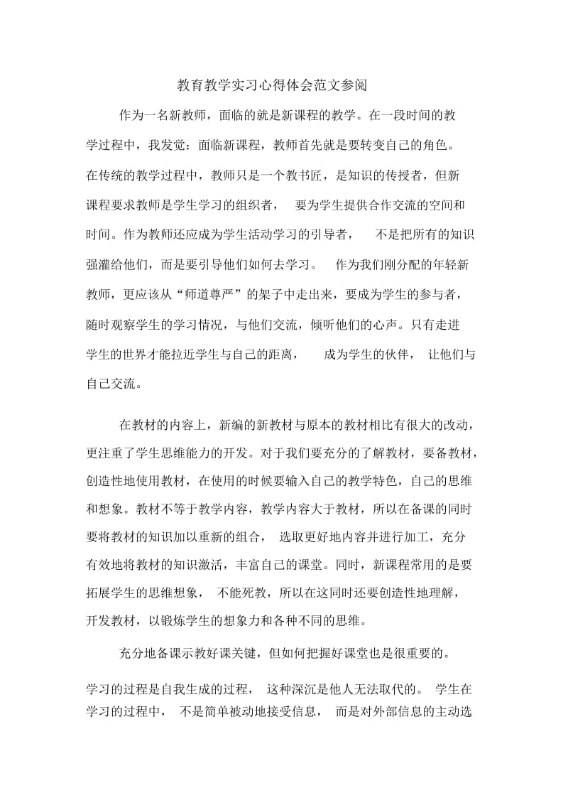 教育教学实习心得体会范文参阅.docx_第1页