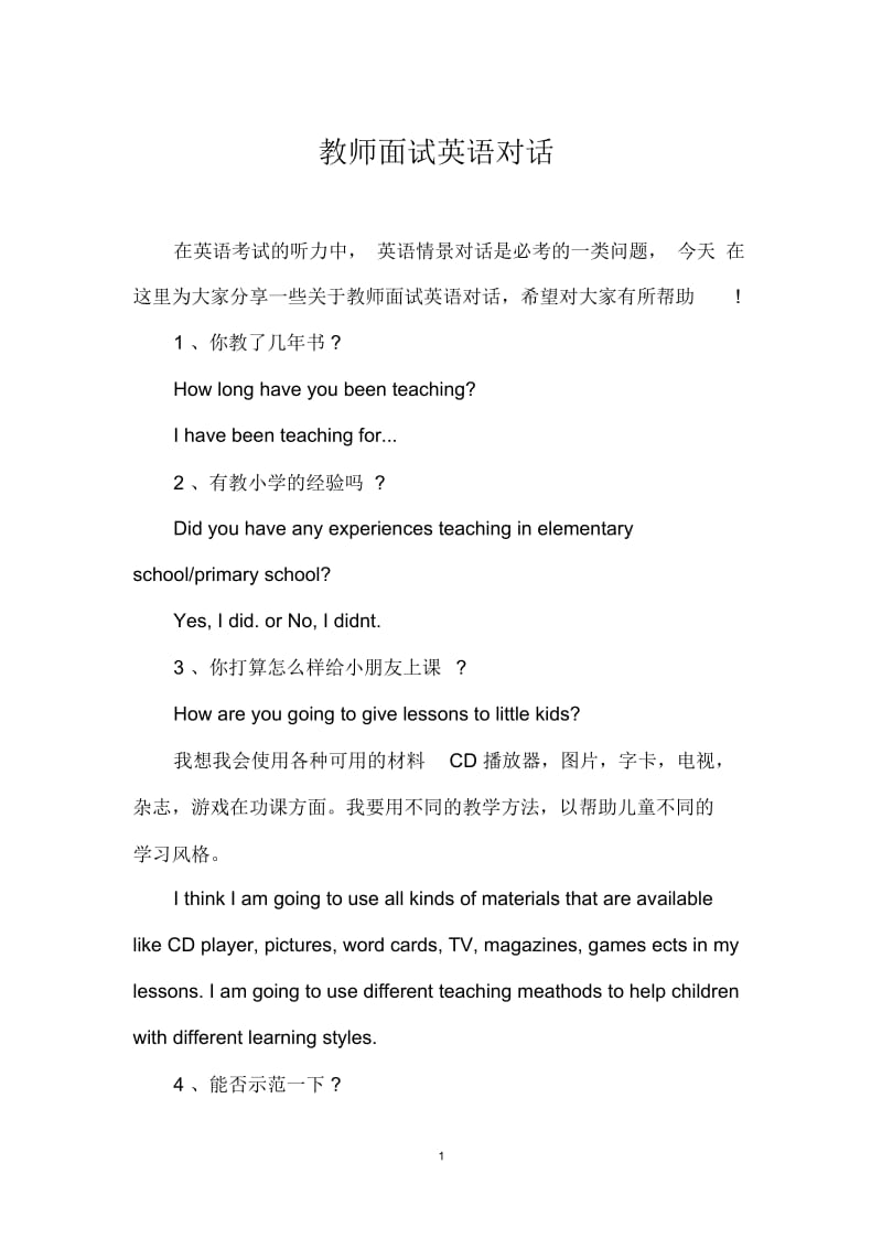 教师面试英语对话.docx_第1页