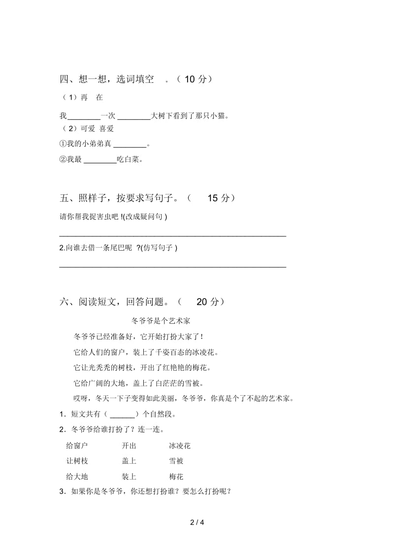 新部编版一年级语文下册三单元试卷附答案.docx_第2页