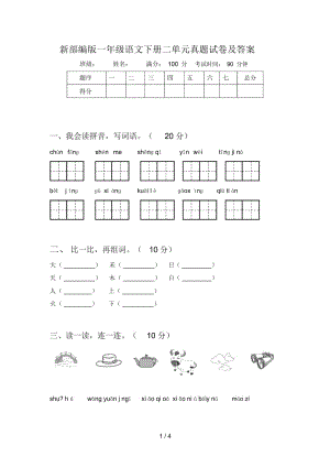 新部编版一年级语文下册二单元真题试卷及答案.docx