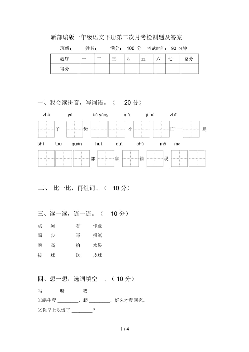 新部编版一年级语文下册第二次月考检测题及答案.docx_第1页