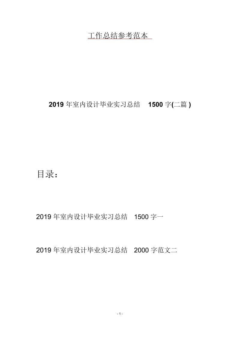 2019年室内设计毕业实习总结1500字(二篇).docx_第1页