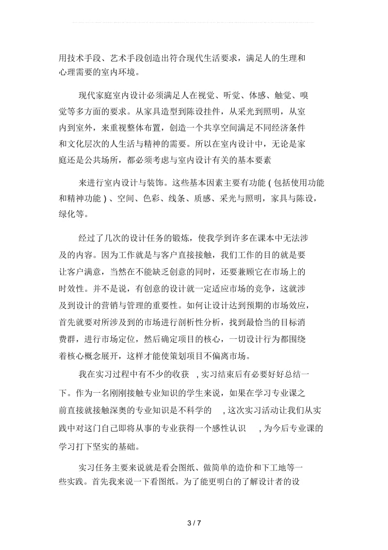 2019年室内设计毕业实习总结1500字(二篇).docx_第3页