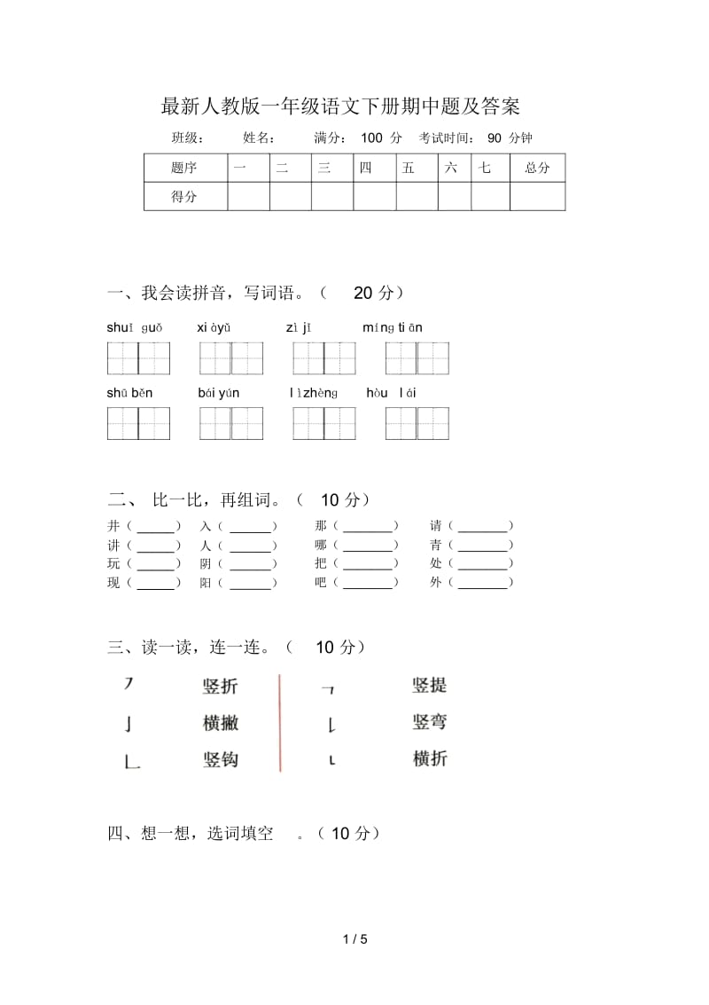 最新人教版一年级语文下册期中题及答案.docx_第1页