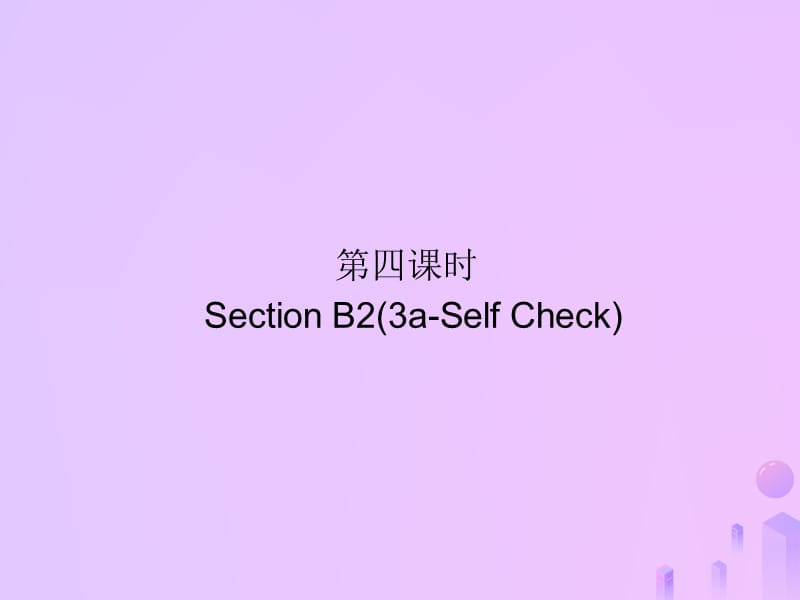 2018-2019学年九年级英语全册 Unit 1 How can we become good learners（第4课时）Section B2（3a-Self Check）习题课件 （新版）人教新目标版.ppt_第1页