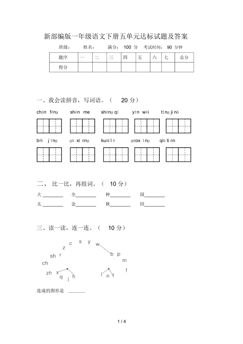 新部编版一年级语文下册五单元达标试题及答案.docx_第1页