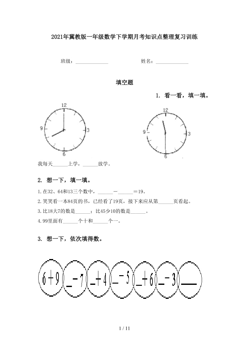 2021年冀教版一年级数学下学期月考知识点整理复习训练.doc_第1页