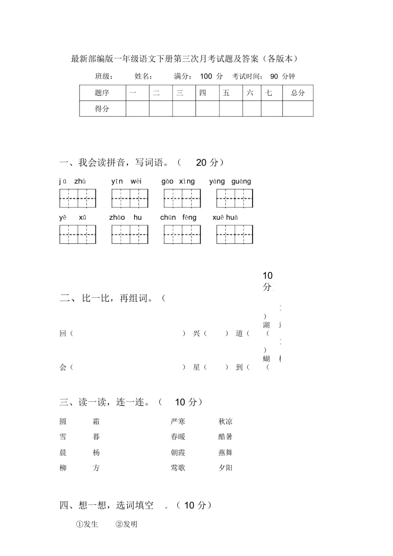 最新部编版一年级语文下册第三次月考试题及答案(各版本).docx_第1页