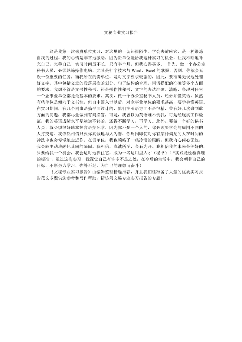 《文秘专业实习报告》.doc_第1页