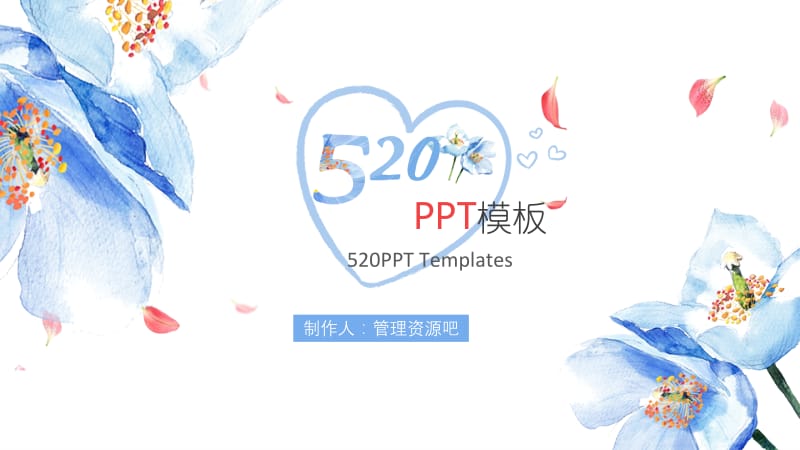 520创意表白求婚主题通用PPT模板.pptx_第1页