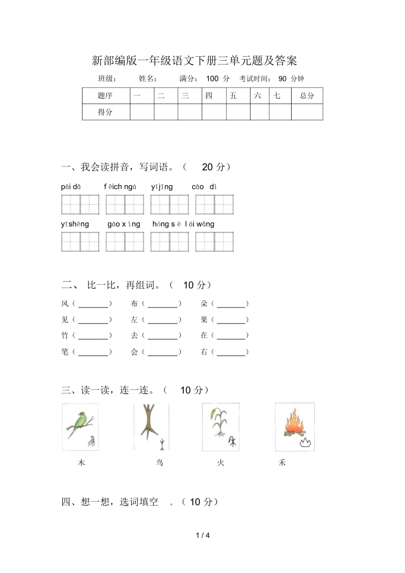 新部编版一年级语文下册三单元题及答案.docx_第1页