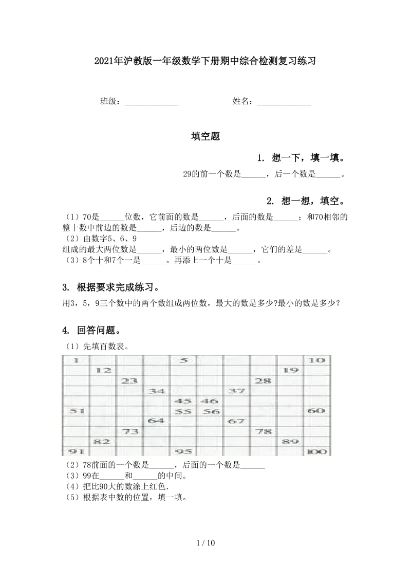 2021年沪教版一年级数学下册期中综合检测复习练习.doc_第1页