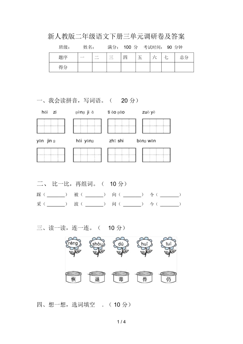 新人教版二年级语文下册三单元调研卷及答案.docx_第1页