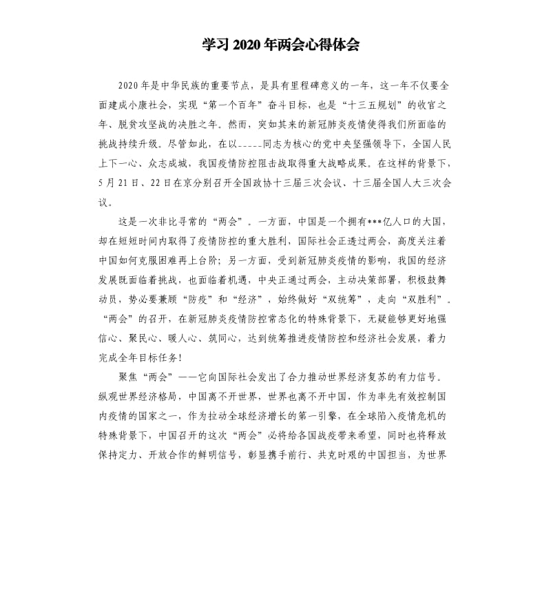 学习2020年两会心得体会參考模板.docx_第1页