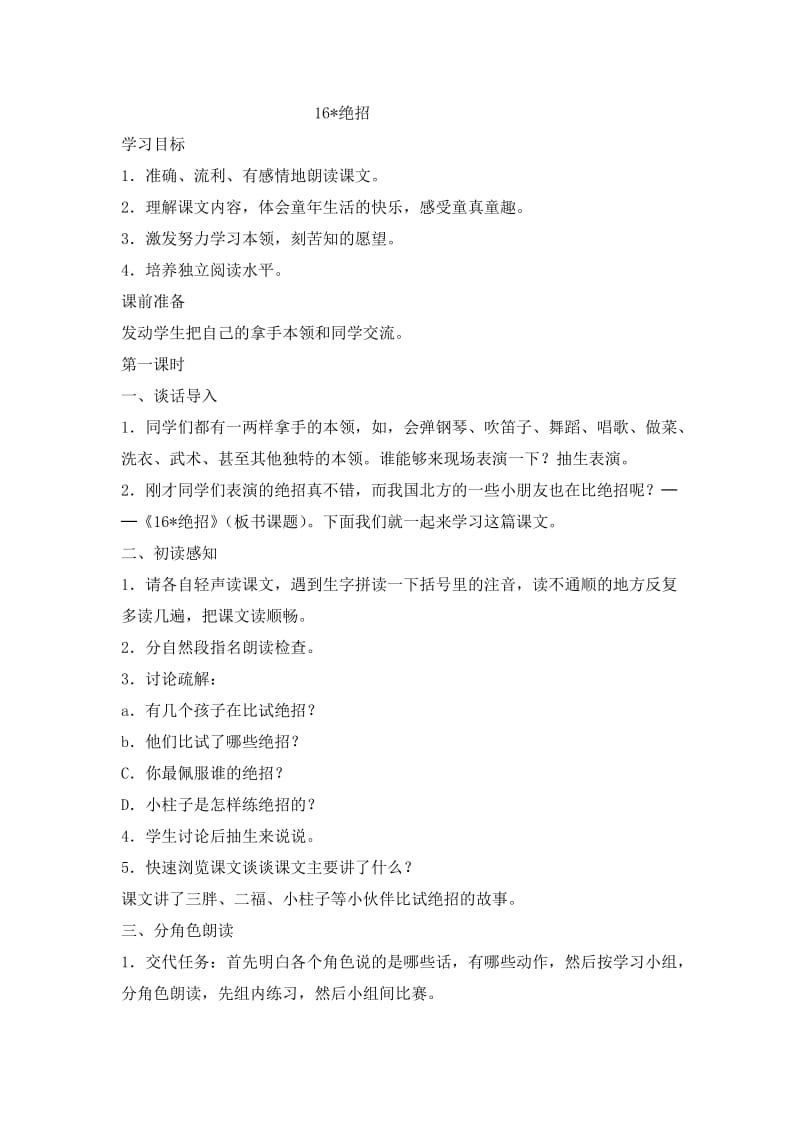 16.《绝招》教学设计.doc_第1页