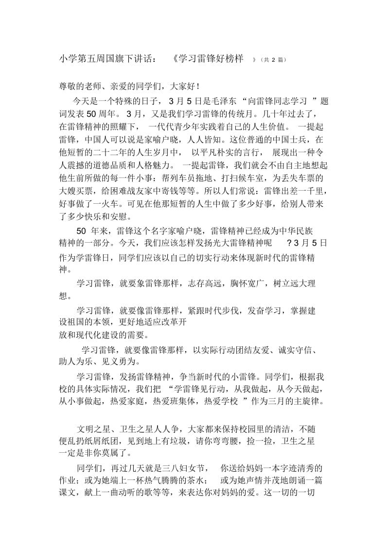 小学第五周国旗下讲话：《学习雷锋好榜样》共2篇.docx_第1页