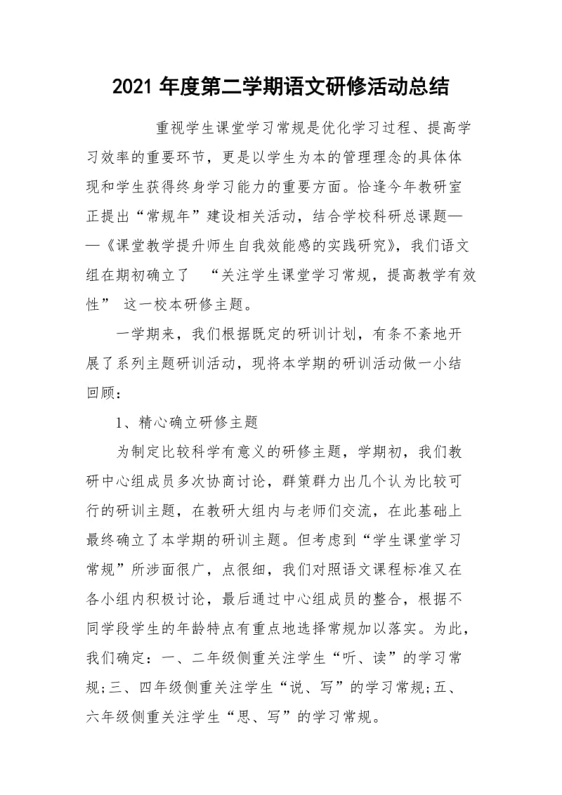 2021年度第二学期语文研修活动总结.docx_第1页