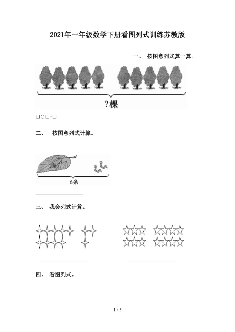 2021年一年级数学下册看图列式训练苏教版.doc_第1页