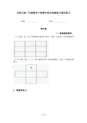 北师大版一年级数学下册期中综合检测复习课后练习.doc