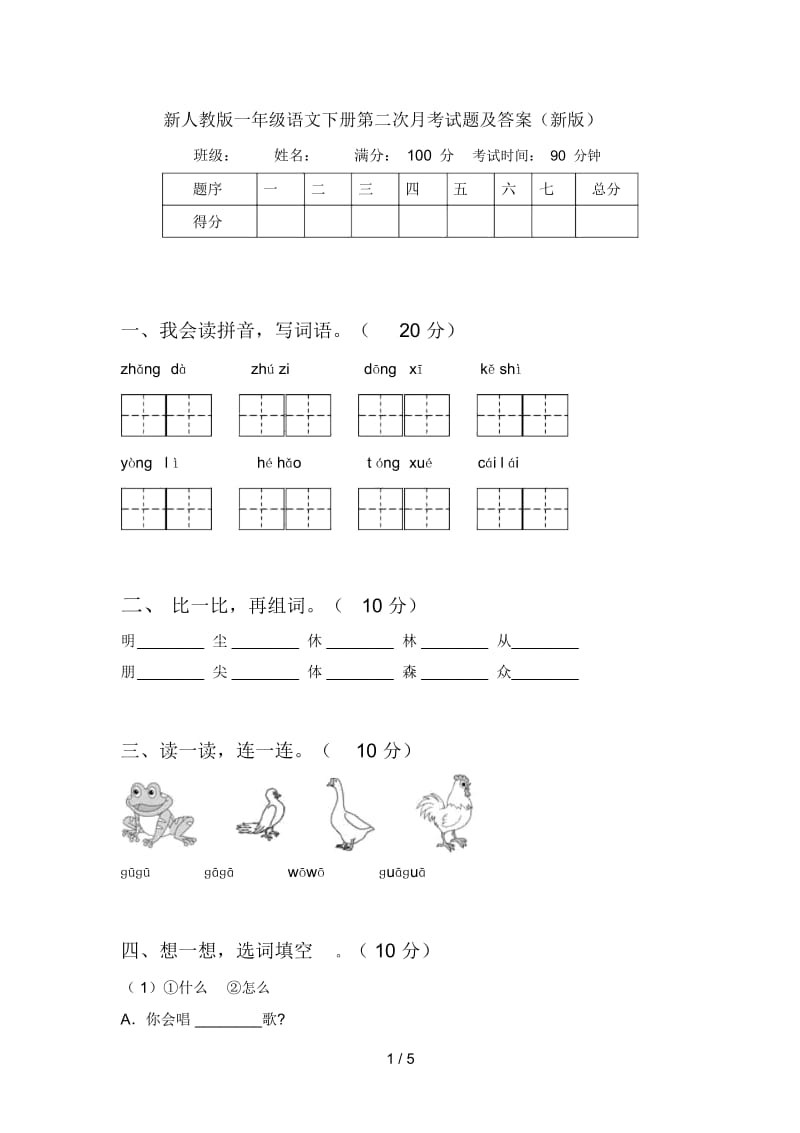 新人教版一年级语文下册第二次月考试题及答案(新版).docx_第1页