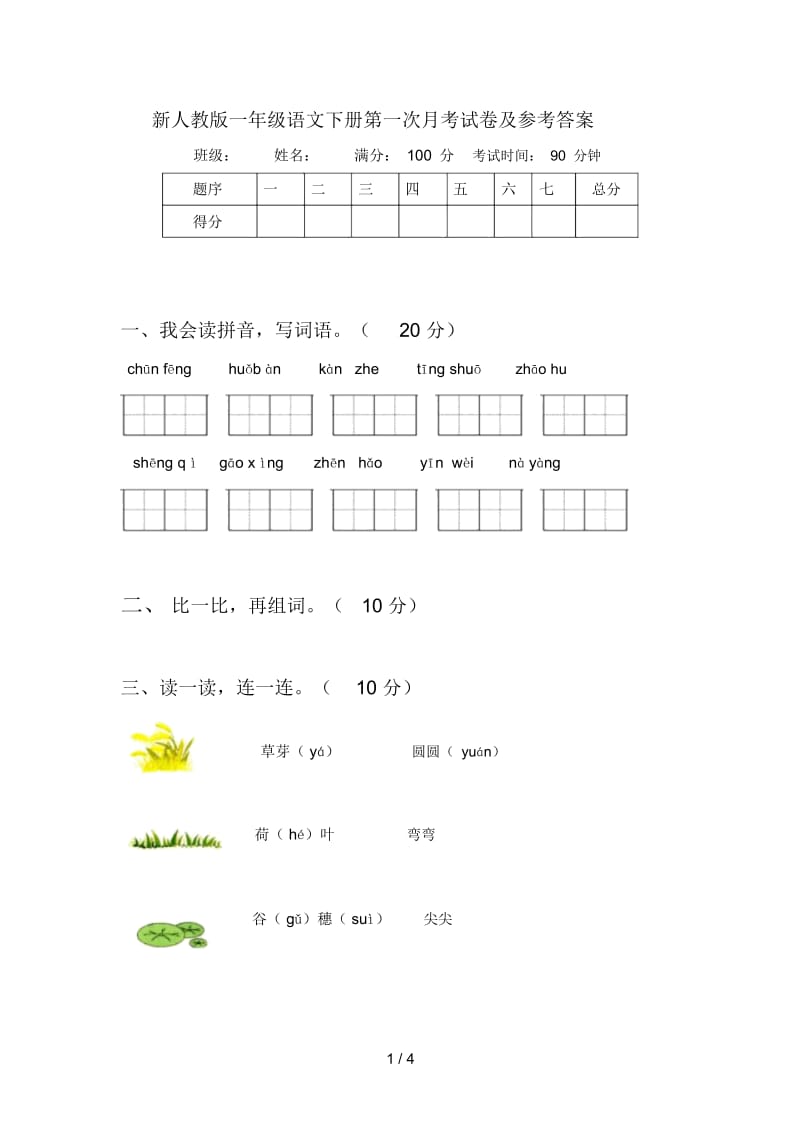 新人教版一年级语文下册第一次月考试卷及参考答案.docx_第1页