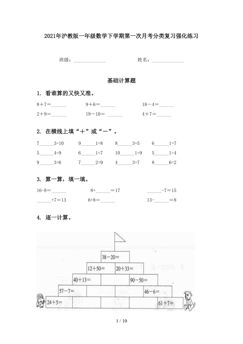 2021年沪教版一年级数学下学期第一次月考分类复习强化练习.doc_第1页