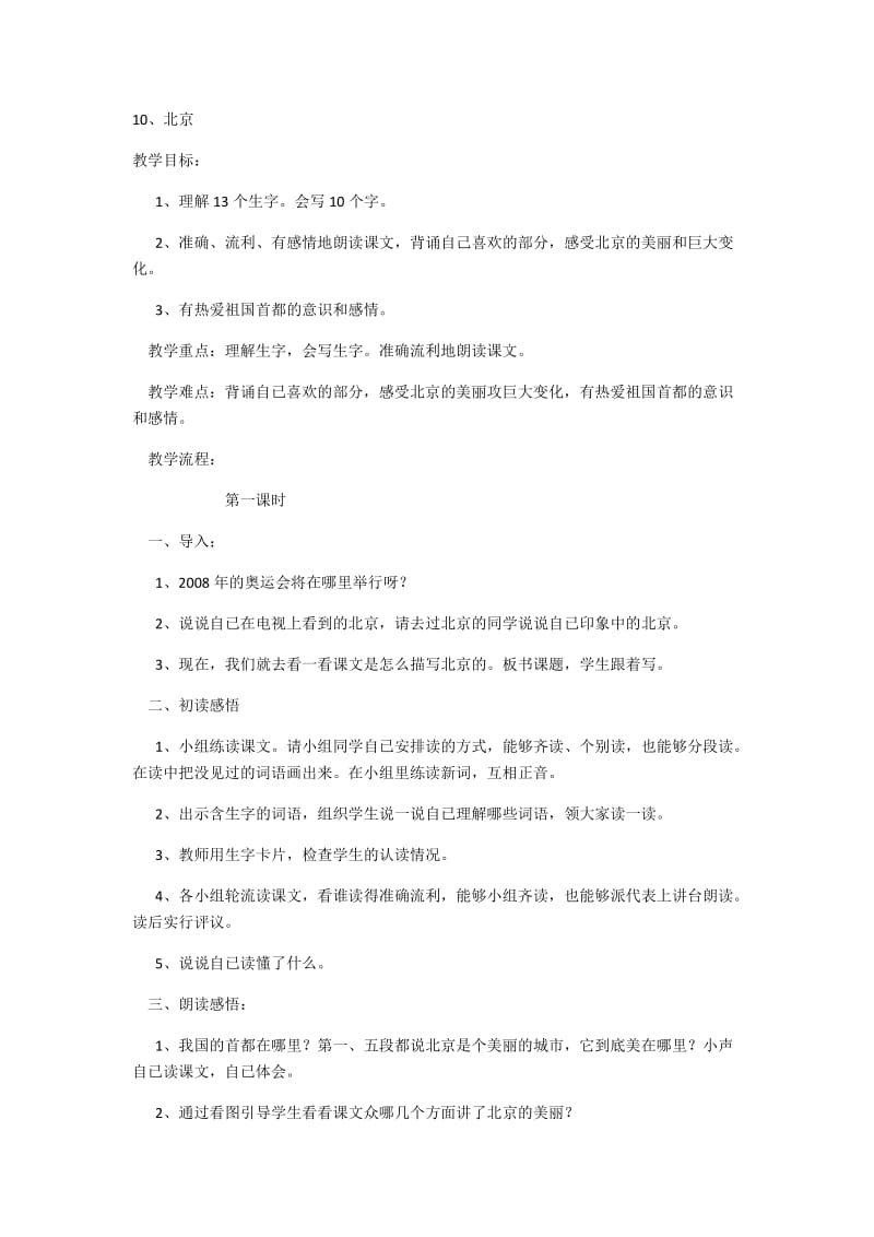 10、北京 教学设计.docx_第1页