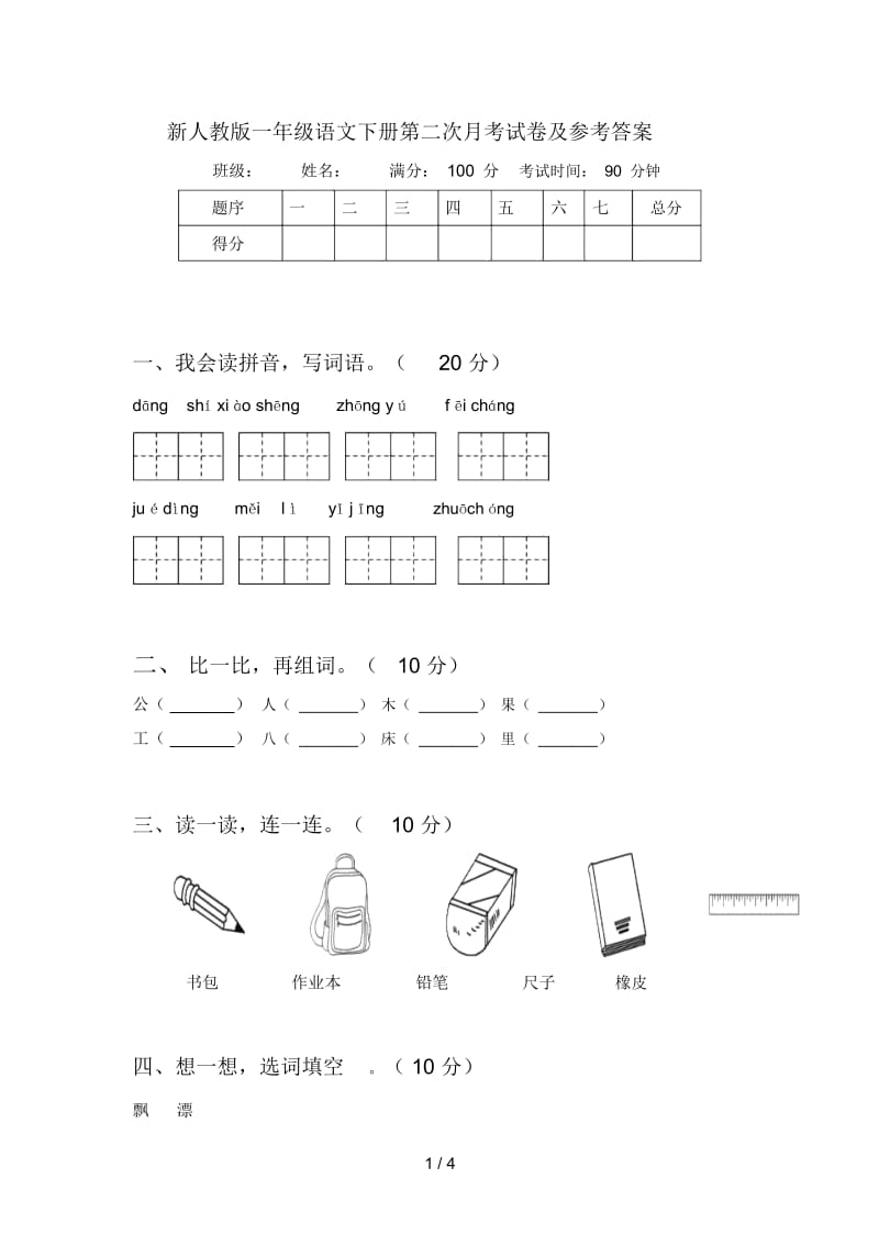 新人教版一年级语文下册第二次月考试卷及参考答案.docx_第1页