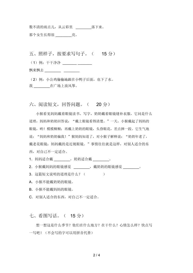 新人教版一年级语文下册第二次月考试卷及参考答案.docx_第2页