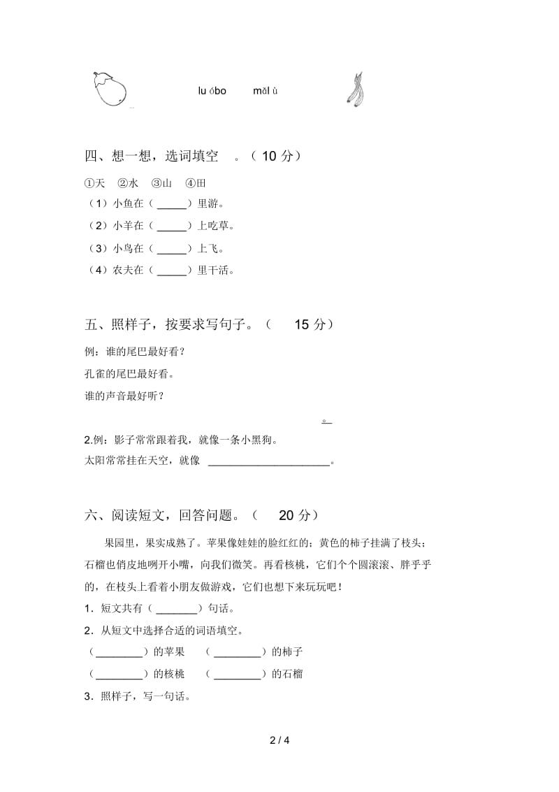 最新部编版一年级语文下册第四次月考必考题及答案.docx_第2页