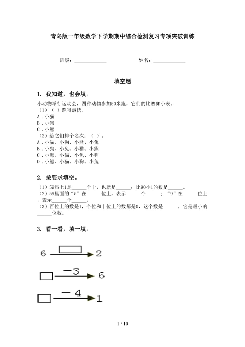 青岛版一年级数学下学期期中综合检测复习专项突破训练.doc_第1页