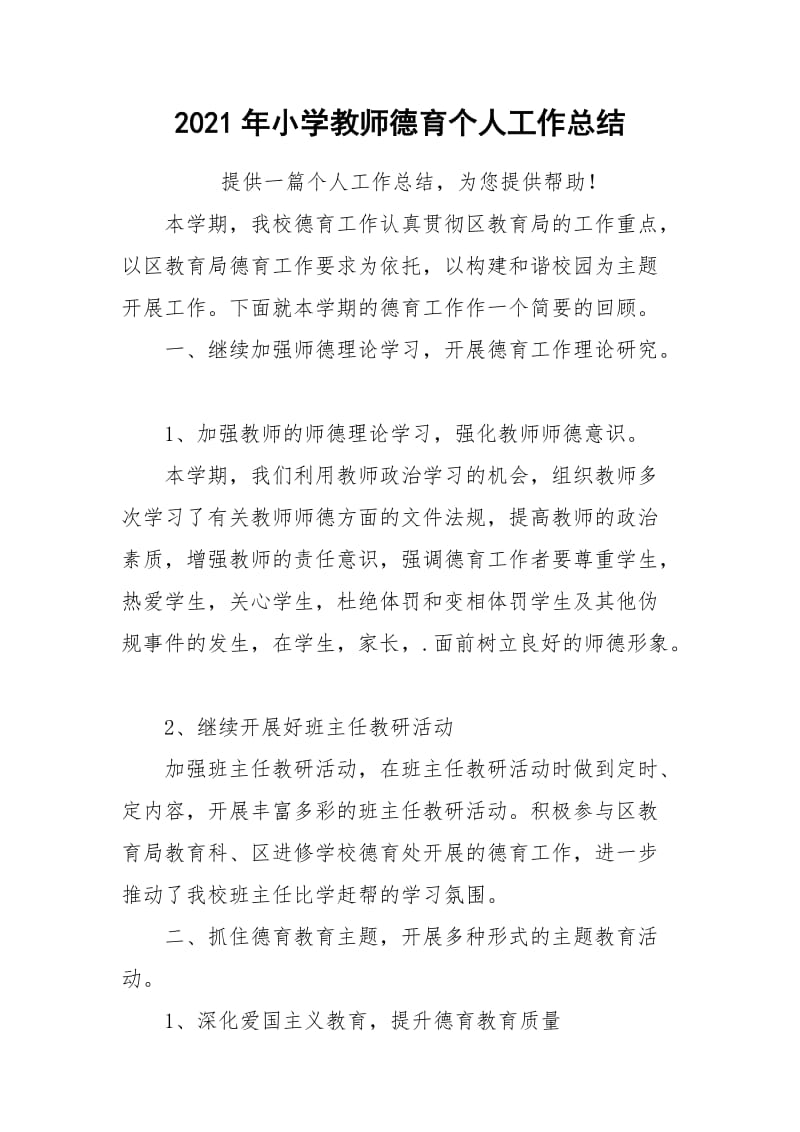 2021年小学教师德育个人工作总结.docx_第1页