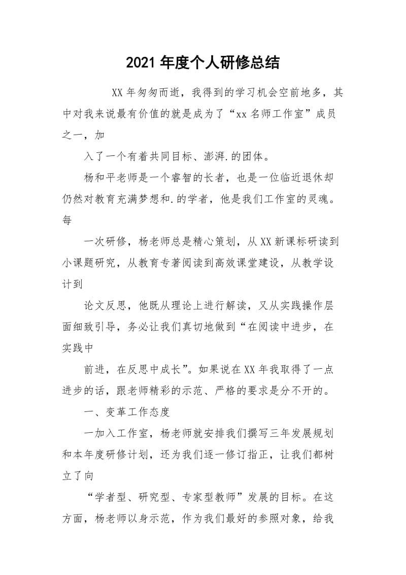 2021年度个人研修总结.docx_第1页