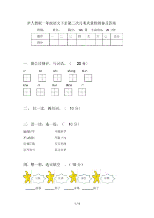 新人教版一年级语文下册第三次月考质量检测卷及答案.docx