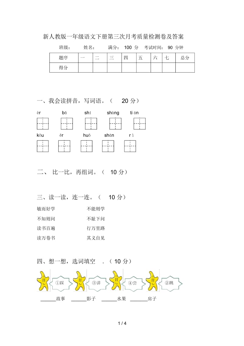 新人教版一年级语文下册第三次月考质量检测卷及答案.docx_第1页