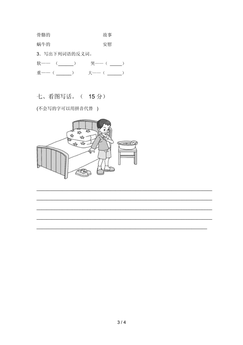 新人教版一年级语文下册第三次月考质量检测卷及答案.docx_第3页