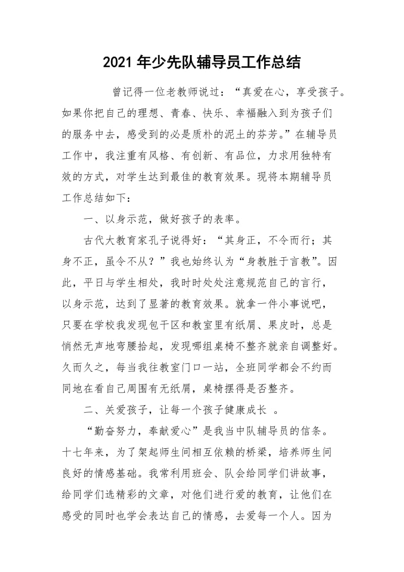 2021年少先队辅导员工作总结.docx_第1页